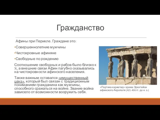 Афины при Перикле. Граждане это: Совершеннолетние мужчины Чистокровные афиняне Свободные по рождению