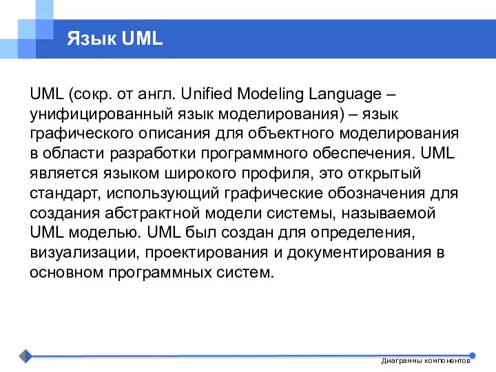 Диаграммы компонентов Язык UML UML (сокр. от англ. Unified Modeling Language –