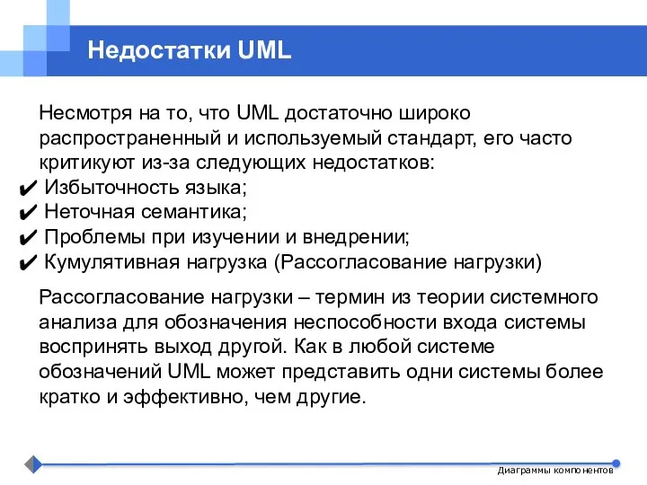 Диаграммы компонентов Недостатки UML Несмотря на то, что UML достаточно широко распространенный