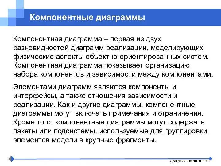 Диаграммы компонентов Компонентные диаграммы Компонентная диаграмма – первая из двух разновидностей диаграмм