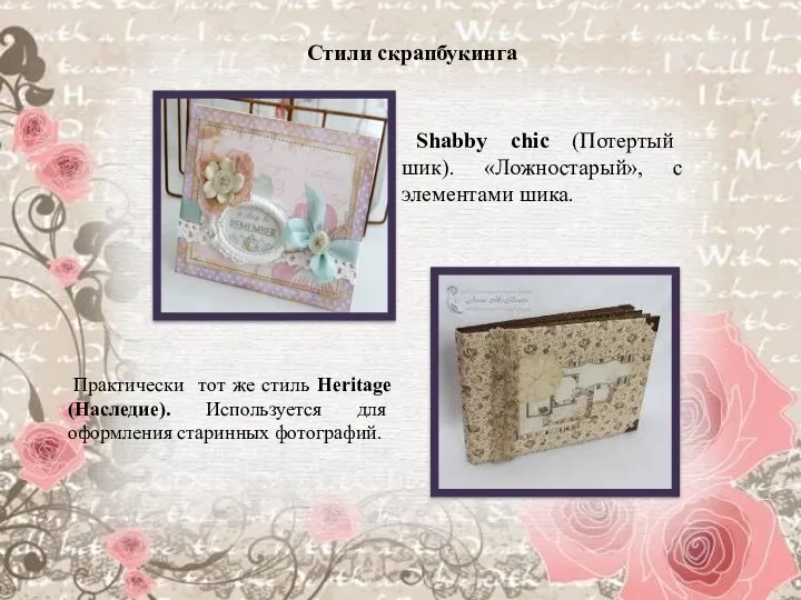 Shabby chic (Потертый шик). «Ложностарый», с элементами шика. Практически тот же стиль