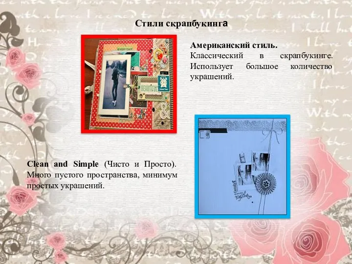 Американский стиль. Классический в скрапбукинге. Использует большое количество украшений. Clean and Simple