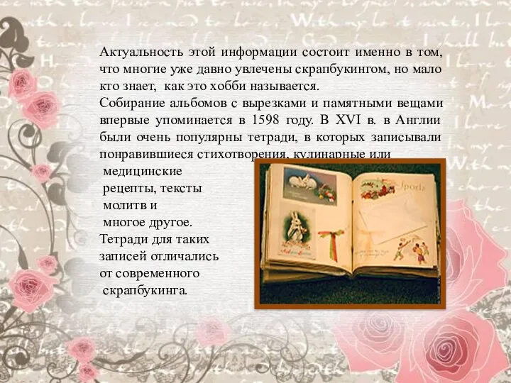 Актуальность этой информации состоит именно в том, что многие уже давно увлечены