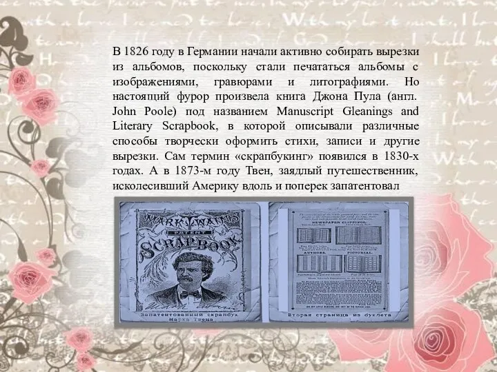 В 1826 году в Германии начали активно собирать вырезки из альбомов, поскольку