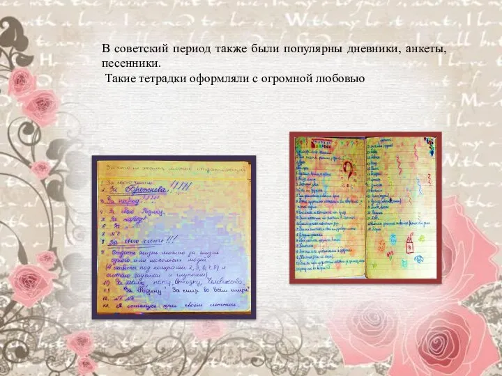 В советский период также были популярны дневники, анкеты, песенники. Такие тетрадки оформляли с огромной любовью