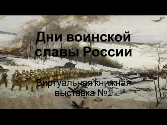 Дни воинской славы России Виртуальная книжная выставка №1