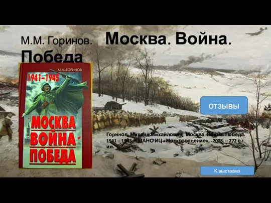 М.М. Горинов. Москва. Война. Победа Горинов, Михаил Михайлович, Москва. Война. Победа. 1941