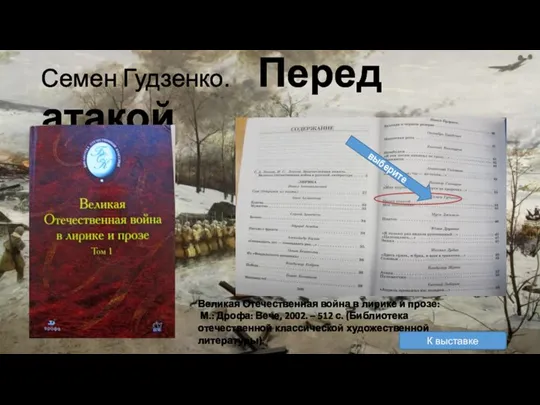 Семен Гудзенко. Перед атакой Великая Отечественная война в лирике и прозе: М.: