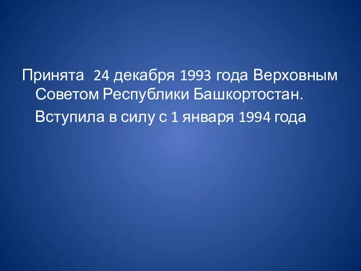Принята 24 декабря 1993 года Верховным Советом Республики Башкортостан. Вступила в силу