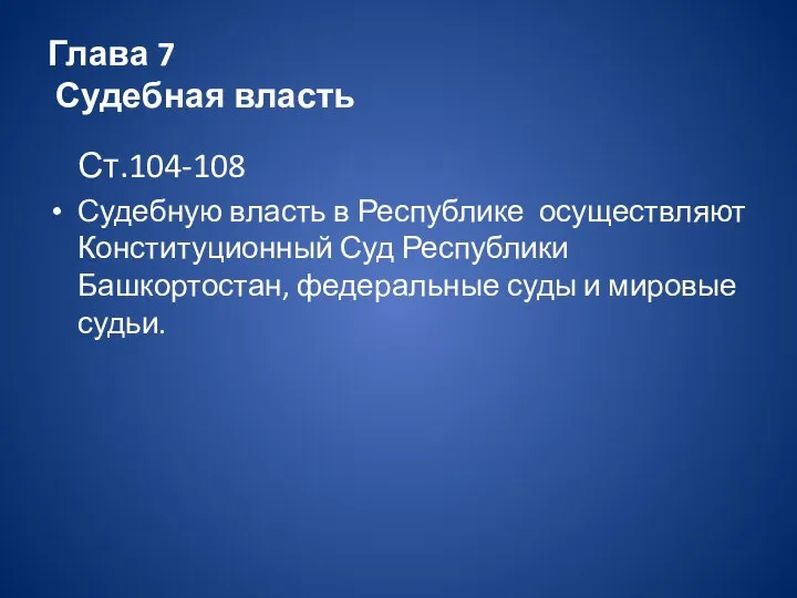 Глава 7 Судебная власть Ст.104-108 Судебную власть в Республике осуществляют Конституционный Суд