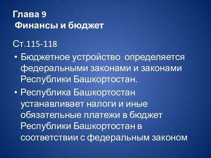 Глава 9 Финансы и бюджет Ст.115-118 Бюджетное устройство определяется федеральными законами и