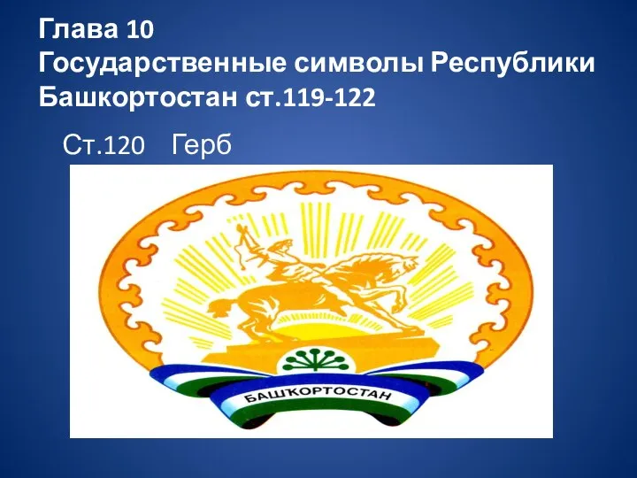 Глава 10 Государственные символы Республики Башкортостан ст.119-122 Ст.120 Герб