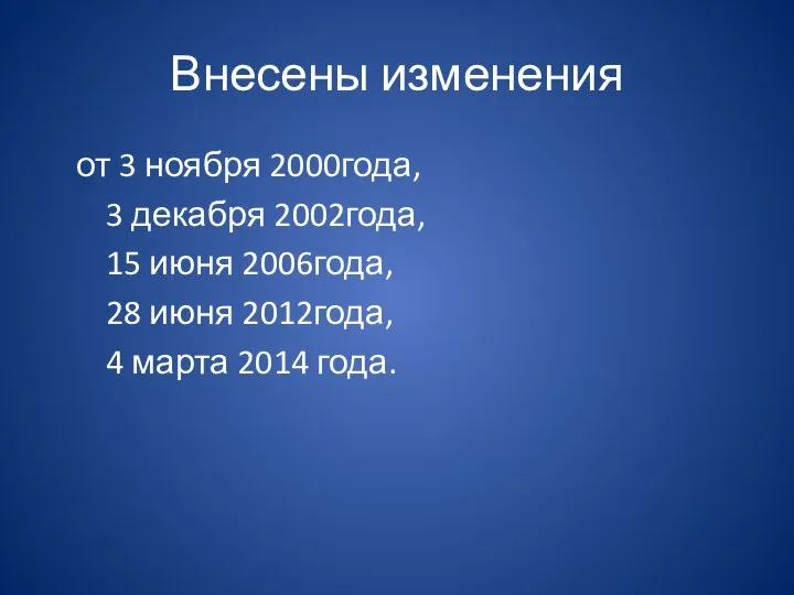 Внесены изменения от 3 ноября 2000года, 3 декабря 2002года, 15 июня 2006года,