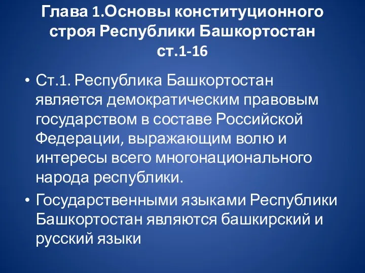 Глава 1.Основы конституционного строя Республики Башкортостан ст.1-16 Ст.1. Республика Башкортостан является демократическим