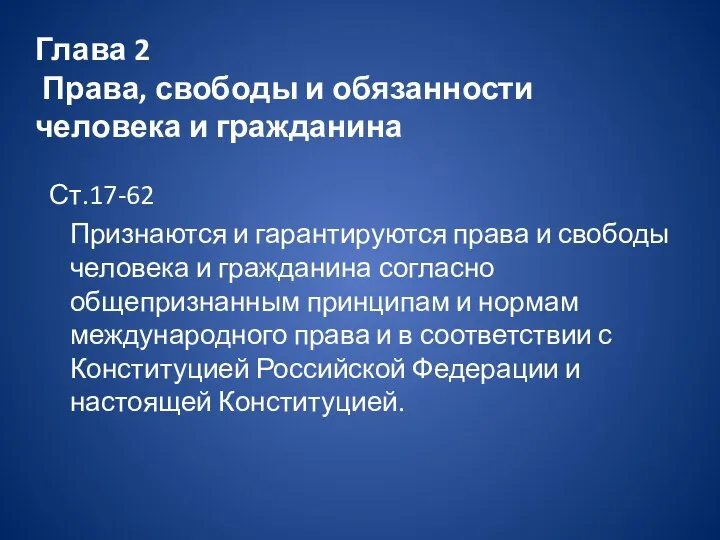 Глава 2 Права, свободы и обязанности человека и гражданина Ст.17-62 Признаются и