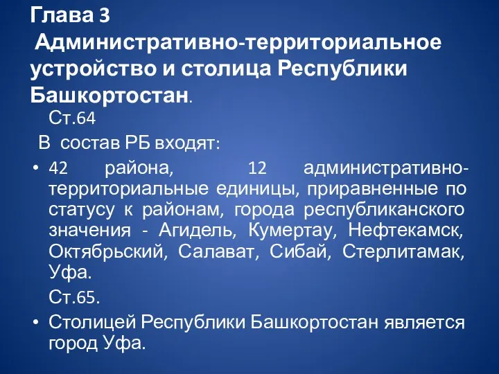 Глава 3 Административно-территориальное устройство и столица Республики Башкортостан. Ст.64 В состав РБ