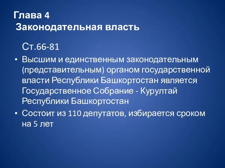 Глава 4 Законодательная власть Ст.66-81 Высшим и единственным законодательным (представительным) органом государственной