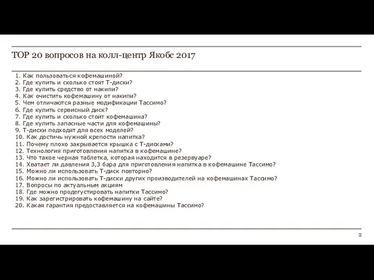 ТОР 20 вопросов на колл-центр Якобс 2017 1. Как пользоваться кофемашиной? 2.