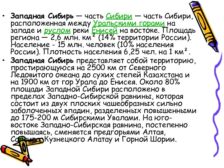 Западная Сибирь — часть Сибири — часть Сибири, расположенная между Уральскими горами