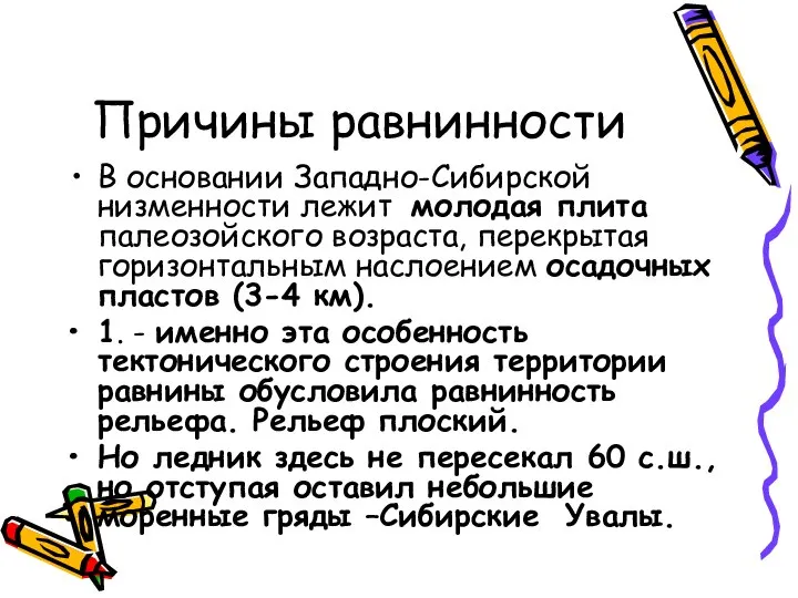 Причины равнинности В основании Западно-Сибирской низменности лежит молодая плита палеозойского возраста, перекрытая