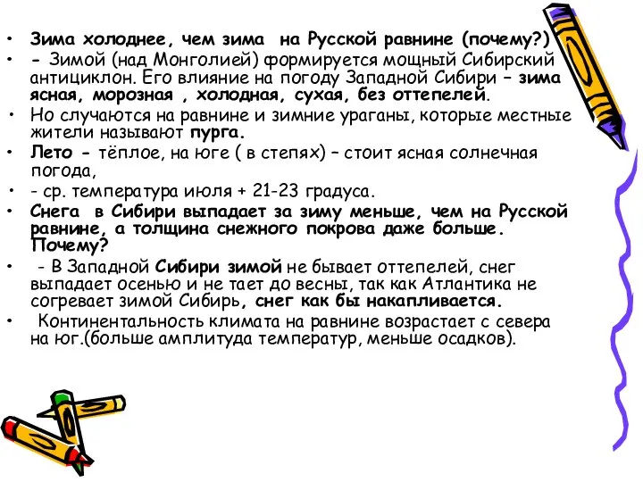 Зима холоднее, чем зима на Русской равнине (почему?) - Зимой (над Монголией)