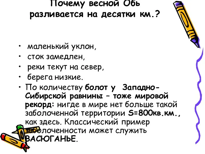 Почему весной Обь разливается на десятки км.? маленький уклон, сток замедлен, реки