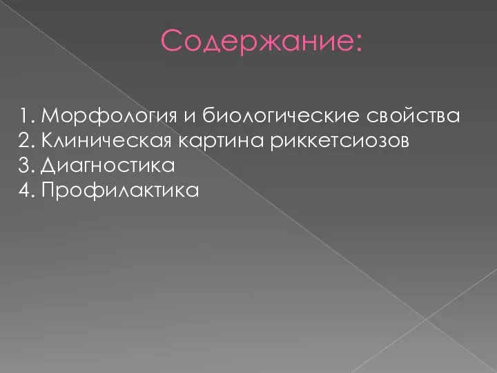 Содержание: 1. Морфология и биологические свойства 2. Клиническая картина риккетсиозов 3. Диагностика 4. Профилактика