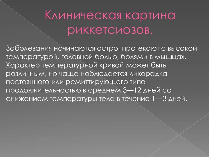 Клиническая картина риккетсиозов. Заболевания начинаются остро, протекают с высокой температурой, головной болью,