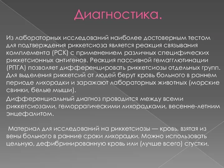 Диагностика. Из лабораторных исследований наиболее достоверным тестом для подтверждения риккетсиоза является реакция