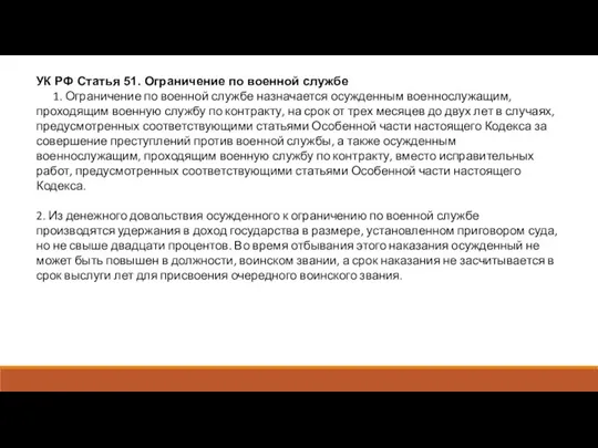 УК РФ Статья 51. Ограничение по военной службе 1. Ограничение по военной