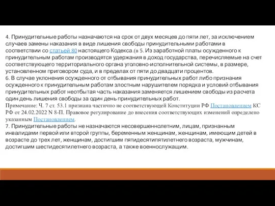 4. Принудительные работы назначаются на срок от двух месяцев до пяти лет,