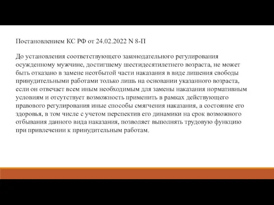 До установления соответствующего законодательного регулирования осужденному мужчине, достигшему шестидесятилетнего возраста, не может