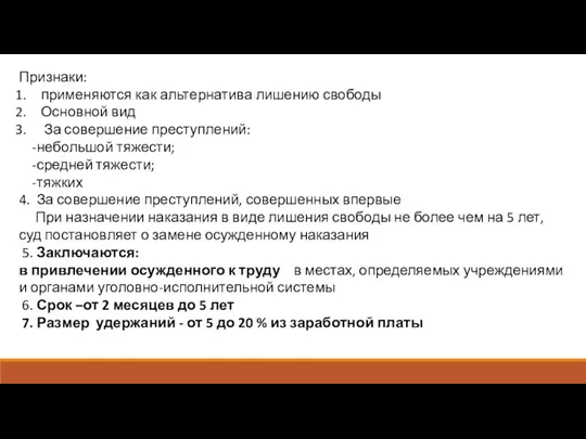 Признаки: применяются как альтернатива лишению свободы Основной вид За совершение преступлений: -небольшой