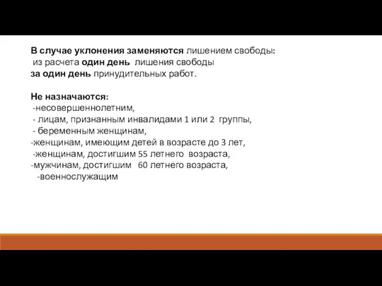 В случае уклонения заменяются лишением свободы: из расчета один день лишения свободы