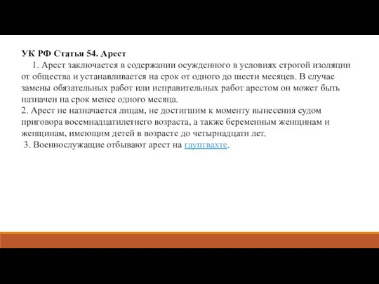 УК РФ Статья 54. Арест 1. Арест заключается в содержании осужденного в