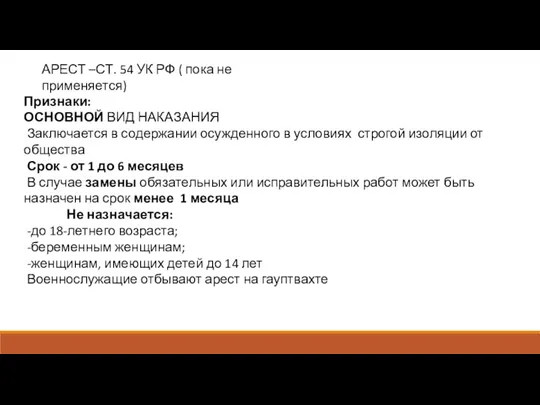 Признаки: ОСНОВНОЙ ВИД НАКАЗАНИЯ Заключается в содержании осужденного в условиях строгой изоляции