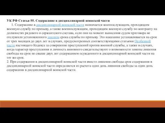 УК РФ Статья 55. Содержание в дисциплинарной воинской части 1. Содержание в