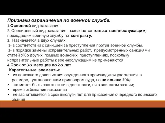 Признаки ограничения по военной службе: 1.Основной вид наказания. 2. Специальный вид наказания-