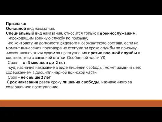 Признаки: Основной вид наказания. Специальный вид наказания, относится только к военнослужащим: -проходящим