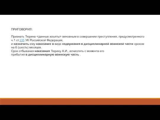 ПРИГОВОРИЛ: Признать Тюрина виновным в совершении преступления, предусмотренного ч.1 ст.335 УК Российской