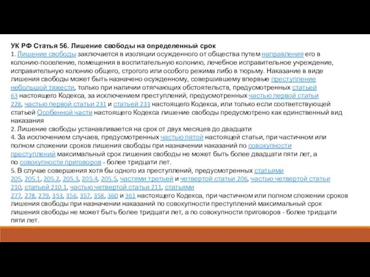 УК РФ Статья 56. Лишение свободы на определенный срок 1. Лишение свободы