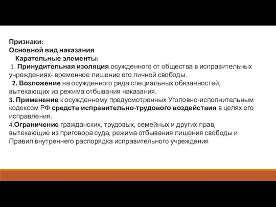 Признаки: Основной вид наказания Карательные элементы: 1. Принудительная изоляция осужденного от общества