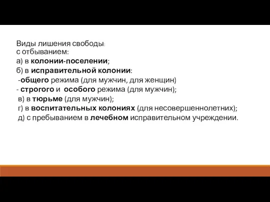 Виды лишения свободы: с отбыванием: а) в колонии-поселении; б) в исправительной колонии: