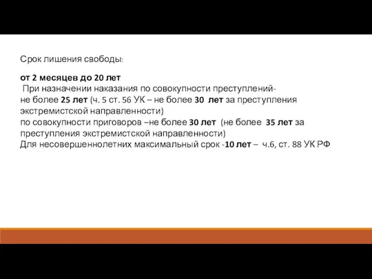 Срок лишения свободы: от 2 месяцев до 20 лет При назначении наказания