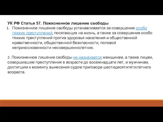 УК РФ Статья 57. Пожизненное лишение свободы Пожизненное лишение свободы устанавливается за