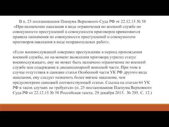 В п. 23 постановления Пленума Верховного Суда РФ от 22.12.15 № 58