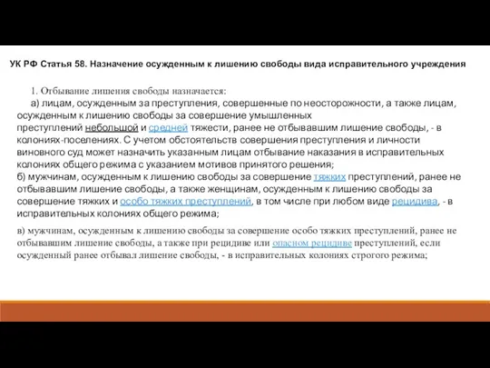 УК РФ Статья 58. Назначение осужденным к лишению свободы вида исправительного учреждения