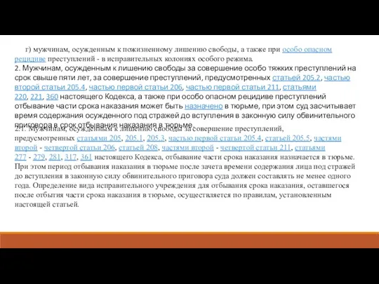 г) мужчинам, осужденным к пожизненному лишению свободы, а также при особо опасном