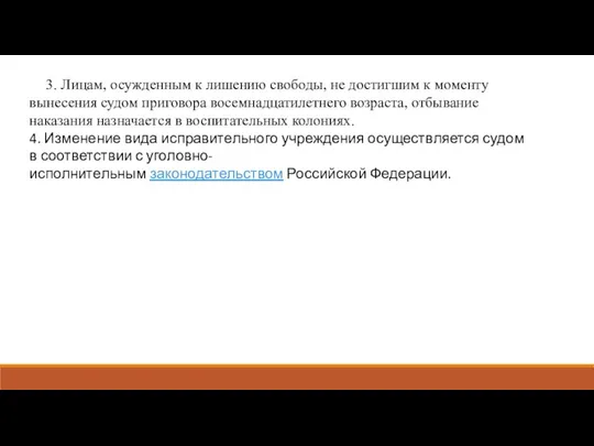 3. Лицам, осужденным к лишению свободы, не достигшим к моменту вынесения судом