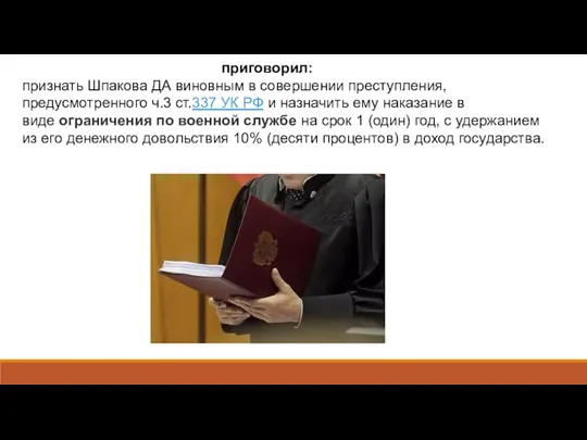 приговорил: признать Шпакова ДА виновным в совершении преступления, предусмотренного ч.3 ст.337 УК